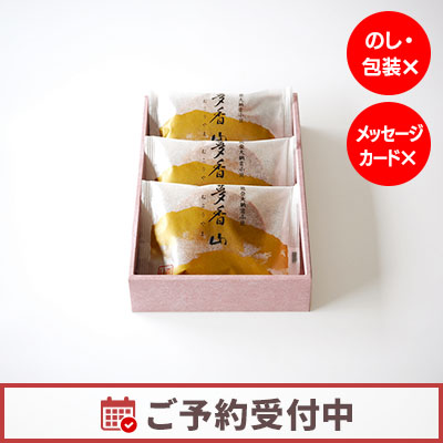【8/20より発送】夢香山 3個入
