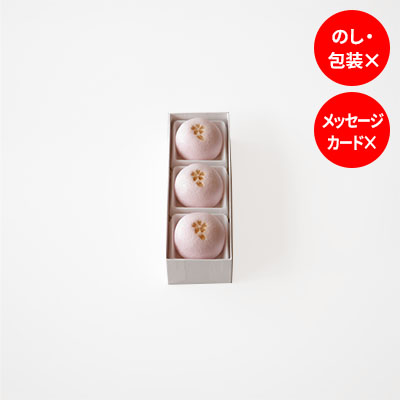 桜薯蕷饅頭 3個入【オンライン販売期間：2/21から4月上旬】