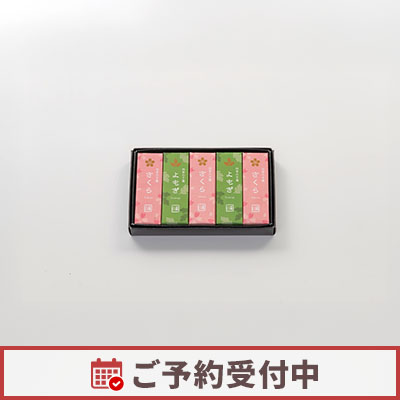 【2/1より発送】四季の羊羹 粋（さくら・よもぎ）5本入