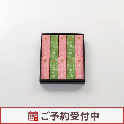 【2/1より発送】四季の羊羹 粋（さくら・よもぎ）10本入
