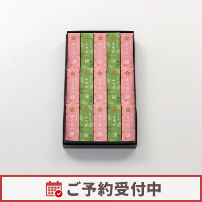 【2/1より発送】四季の羊羹 粋（さくら・よもぎ）15本入