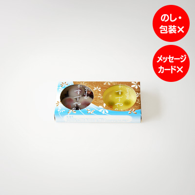 季すずやか（能登大納言小豆・宇治抹茶）2個 (ご自宅用) 森八