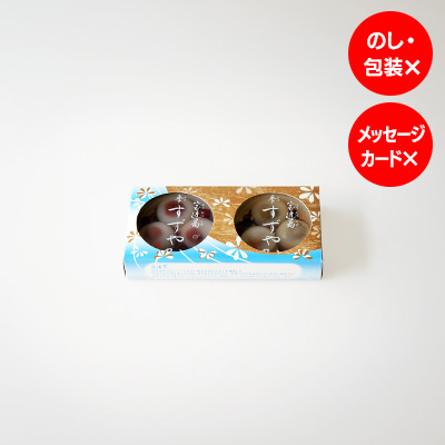 季すずやか（能登大納言小豆・宇治抹茶）2個 (ご自宅用)