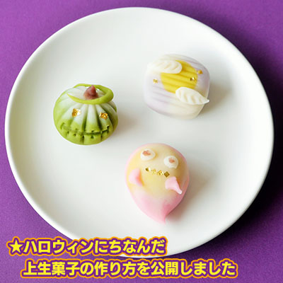 和菓子作り体験セット（ハロウィン）