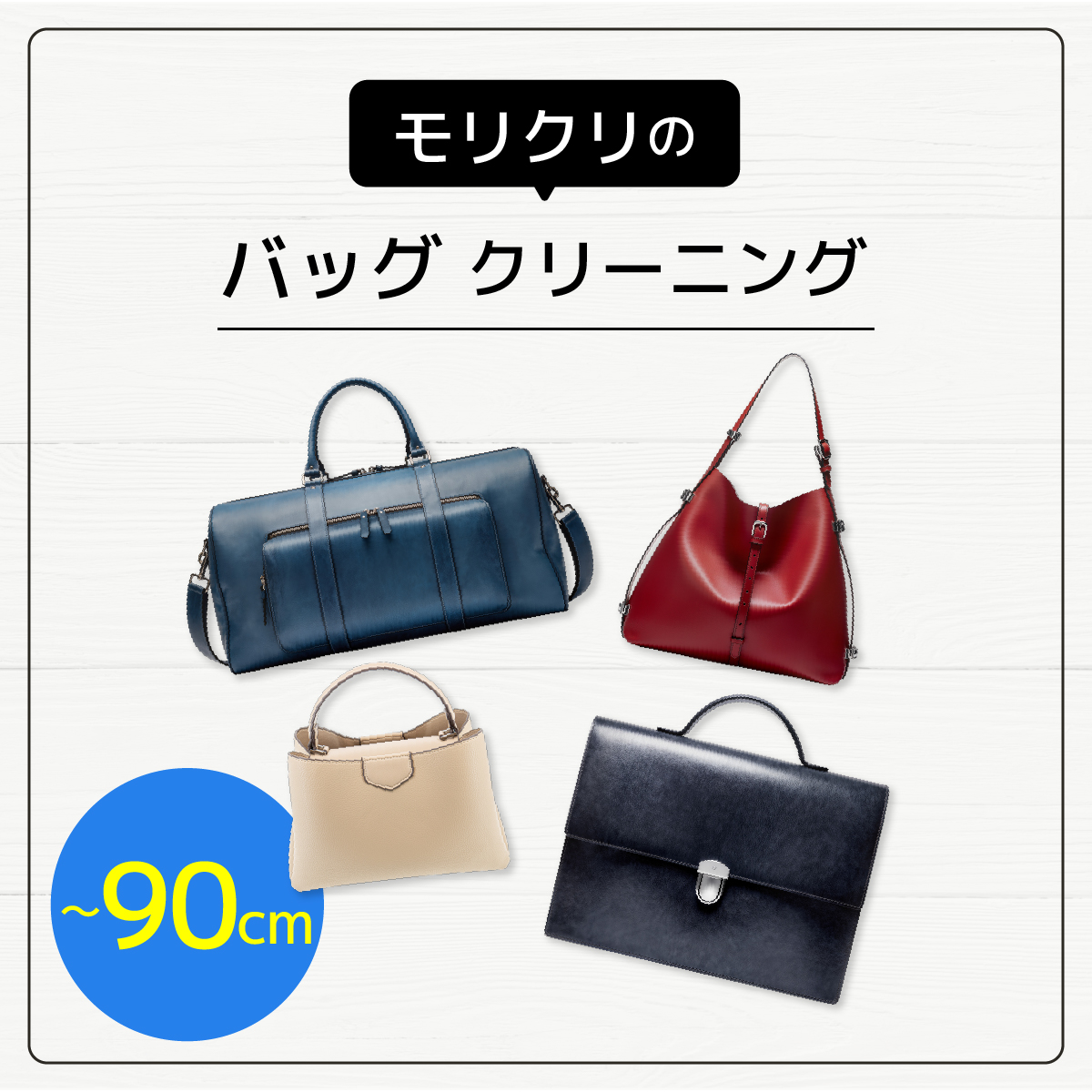バッグクリーニング（~90cm）
