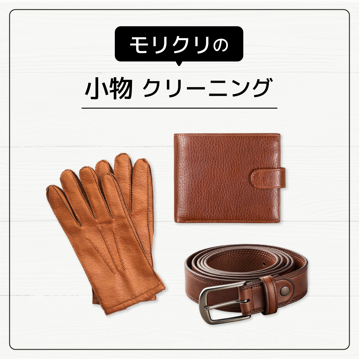 小物クリーニング
