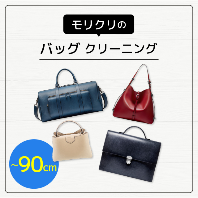 バッグクリーニング（~90cm）