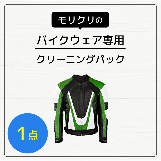 バイクウェア専用クリーニング1点パック
