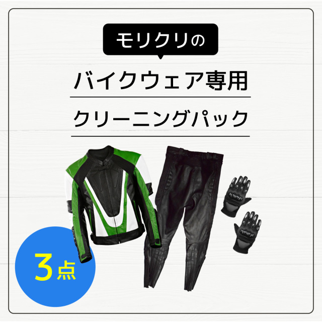 バイクウェア専用クリーニング3点パック