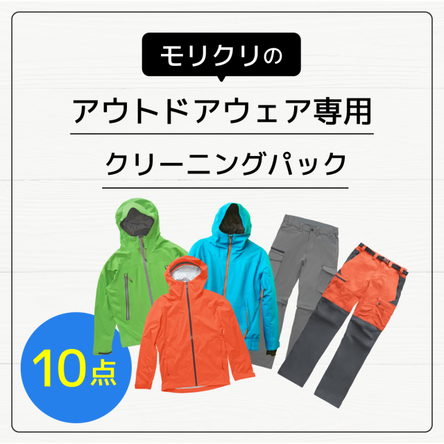 アウトドアウェア専用クリーニング 10点パック