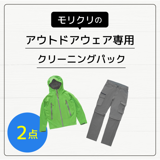 アウトドアウェア専用クリーニング 2点パック