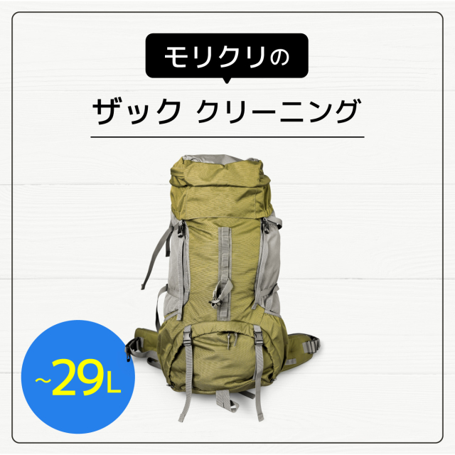 ザッククリーニング（~29L）