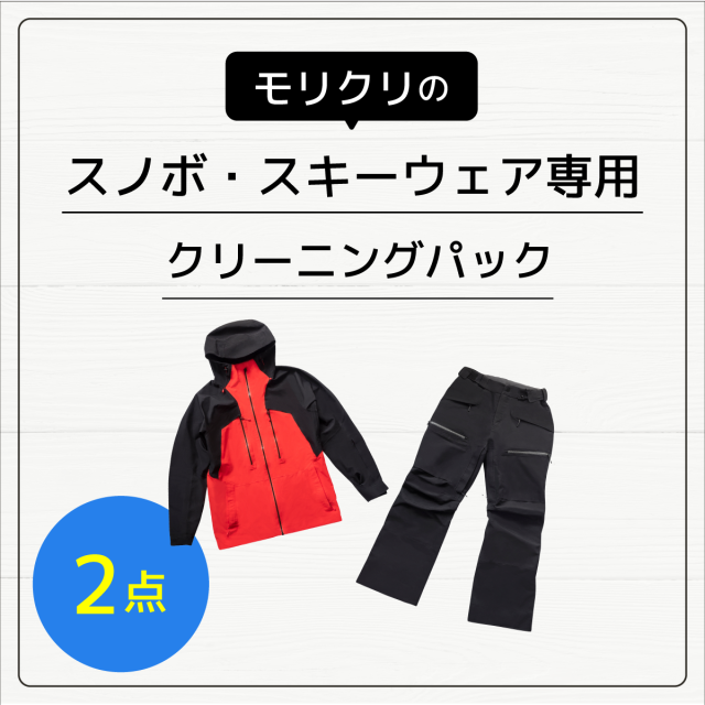 スノボ・スキーウェア専用クリーニング2点パック