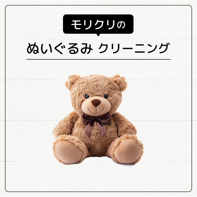ぬいぐるみクリーニング（～60cｍ）
