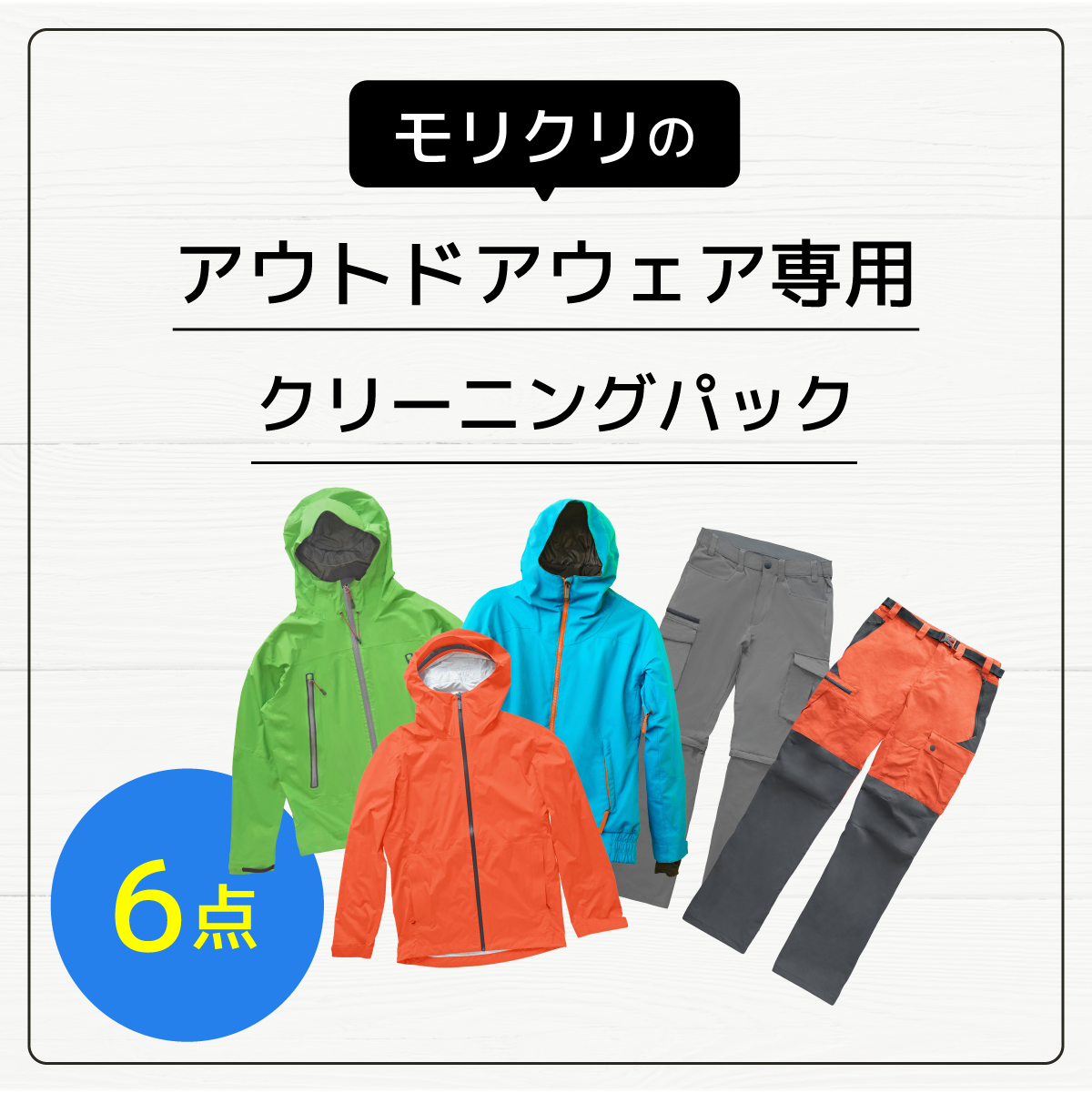 アウトドアウェア専用クリーニング 6点パック