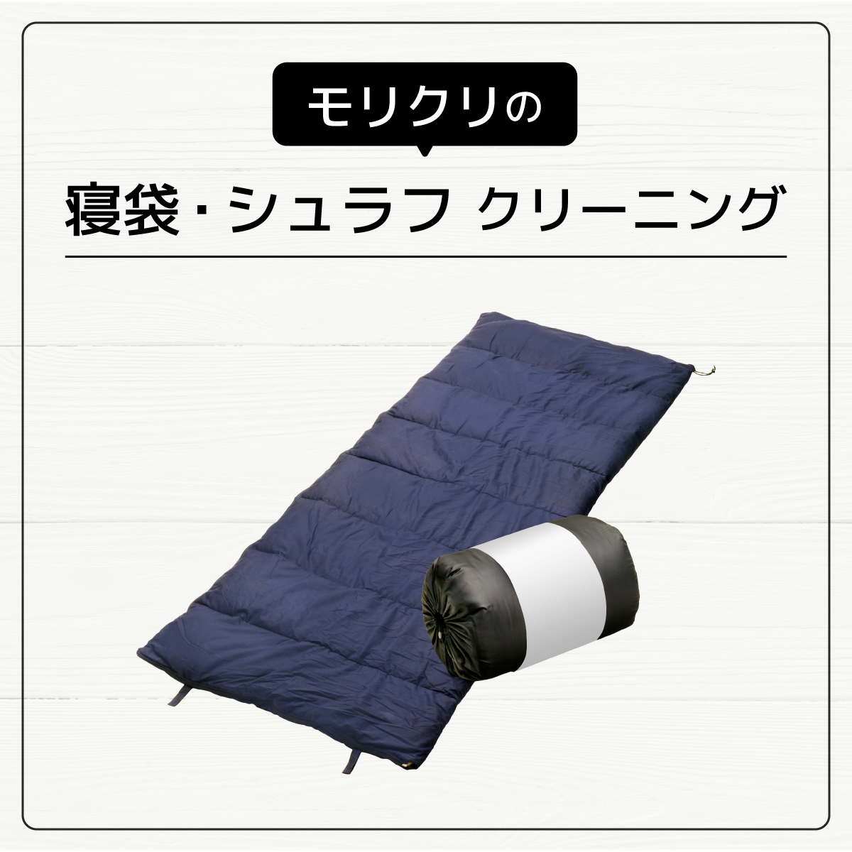 寝袋・シュラフクリーニング