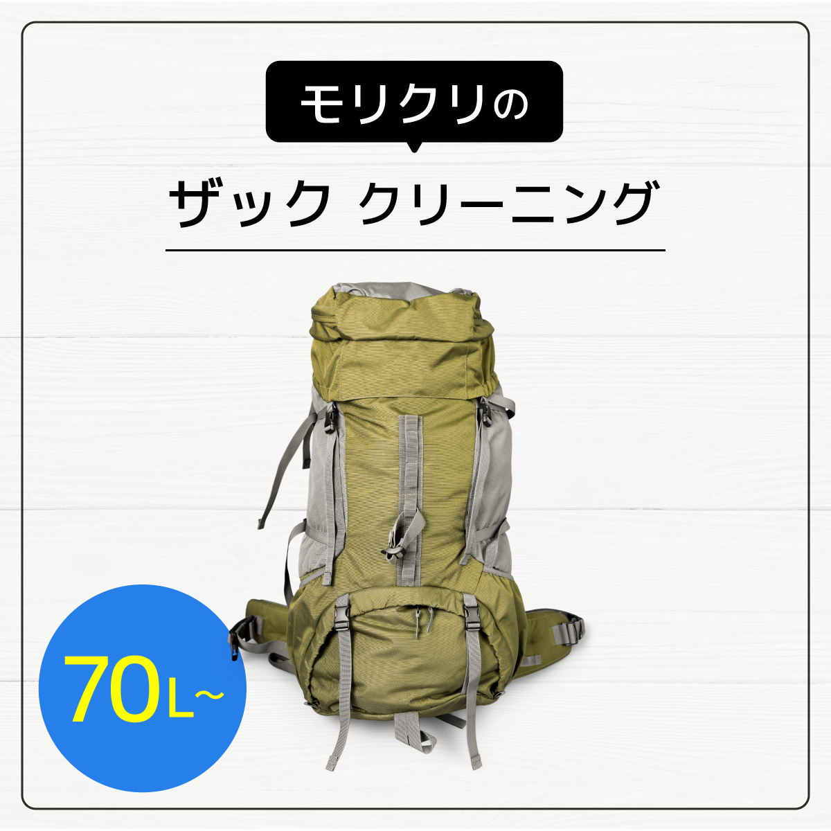 ザッククリーニング（70L~）