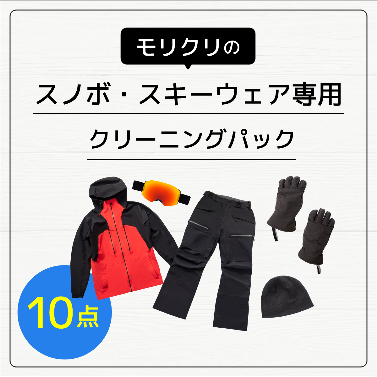 スノボ・スキーウェア専用クリーニング10点パック