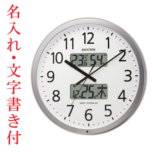 RHYTHM リズム 設定した時間にチャイムが鳴る 任意の時間 壁掛け時計 電波時計 デジアナ 温度 湿度 カレンダー 4FN403SR19 名入れ 文字書き付 取り寄せ品
