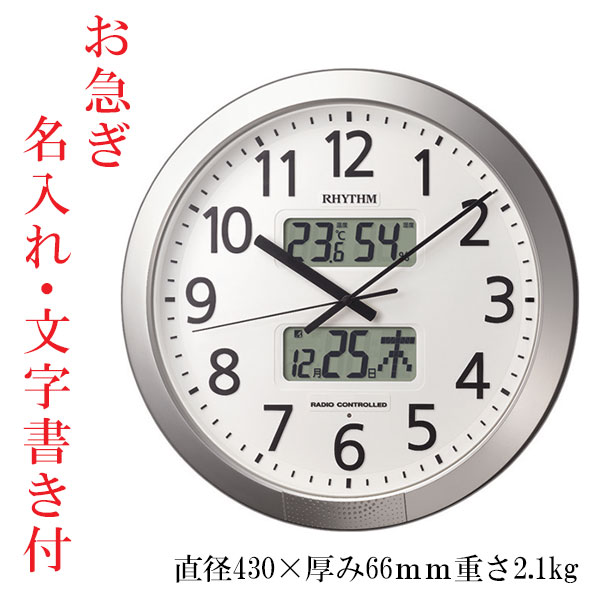 お急ぎ便 リズム RHYTHM 直径43cm 任意の時間 チャイム 壁掛け時計 電波時計 デジアナ 温度 湿度 カレンダー 4FN404SR19 名入れ 文字入れ付き