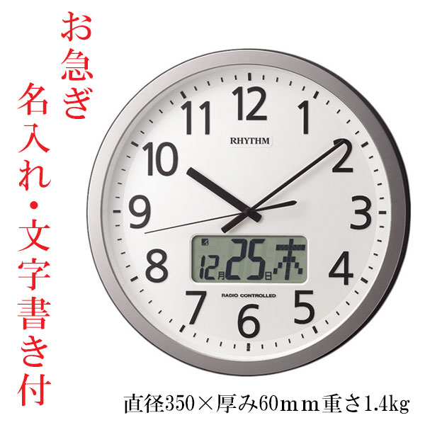 お急ぎ便 壁掛け時計 リズム 電波時計 名入れ 文字入れ付き 直径35cm 任意の時間 チャイム カレンダー 4FN405SR19