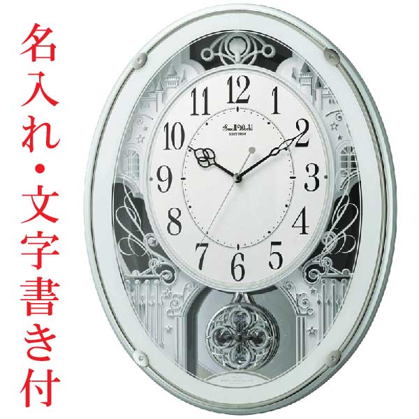 名入れ 文字書き付き メロディ 電波時計 壁掛け時計 スモールワールドプラウド 掛時計 リズム時計 4MN523RH05 開院 待合室 卒園 卒業 新築祝 開業 開店 贈り物 記念品 ギフト プレゼント 取り寄せ品