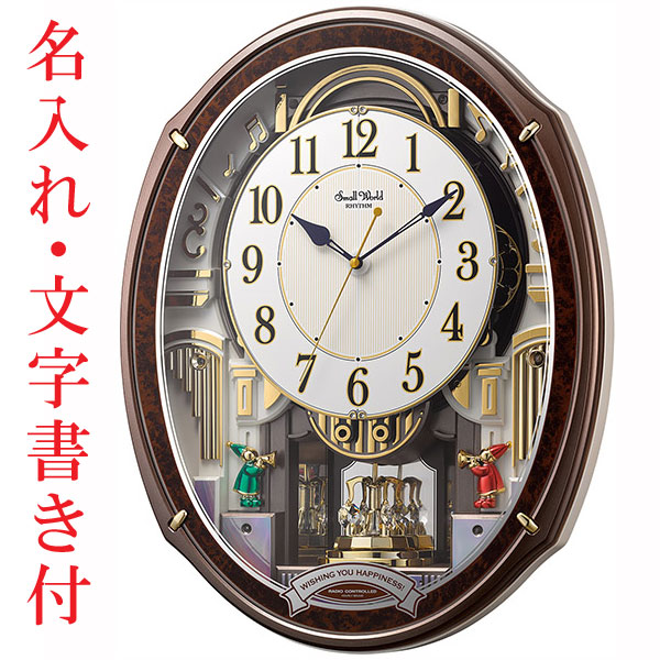 名入れ時計 文字入れ付き からくり時計 メロディ 電波時計 4MN545RH23 スモールワールドアルディ リズム RHYTHM 取り寄せ品