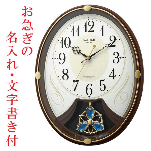 お急ぎ便　名入れ時計 文字入れ付き メロディ 電波時計 壁掛け時計 スモールワールドリリィN 4MN554RH06 掛時計 リズム RHYTHM