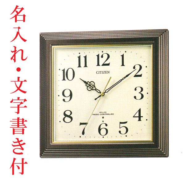 シチズン CITIZEN 名入れ 文字書き付き 壁掛け時計 電波時計 四角 暗くなると音の静かな 掛時計 4MY803-006 取り寄せ品