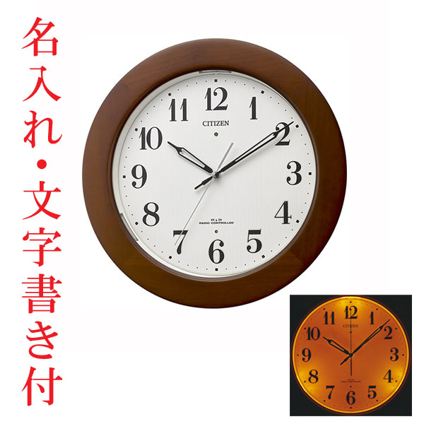 名入れ 文字書き込み 暗くなると文字板が光る ライト付 シチズン 電波時計 CITIZEN 壁掛け時計 4MYA35-006 木枠 直径33cm 取り寄せ品