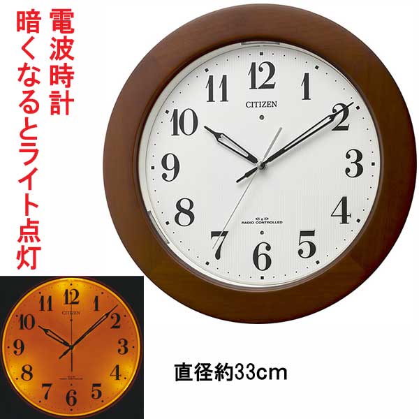 暗くなると文字板が光る ライト付 シチズン 電波時計 CITIZEN 壁掛け時計 4MYA35-006 木枠 直径33cm 文字入れ対応 有料 取り寄せ品