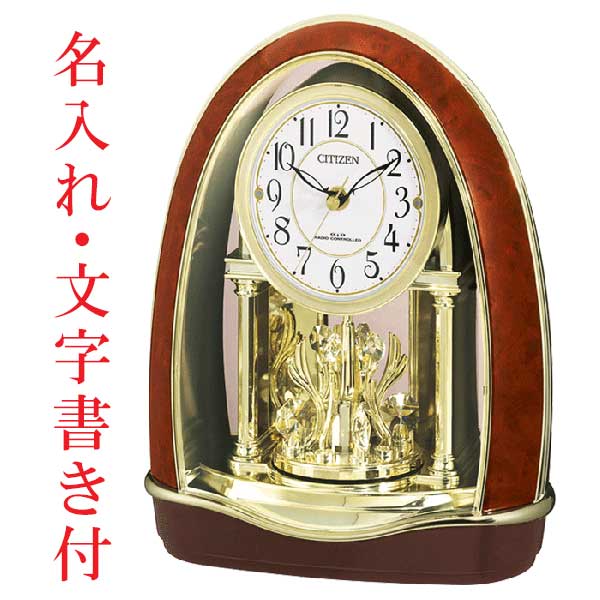 裏面のみ 文字 名入れ 付き 置き時計 シチズン 電波時計 CITIZEN メロディ置時計 4RN414-023 クリスタル付き回転飾り 茶色木目仕上げ プラスチック枠 取り寄せ品