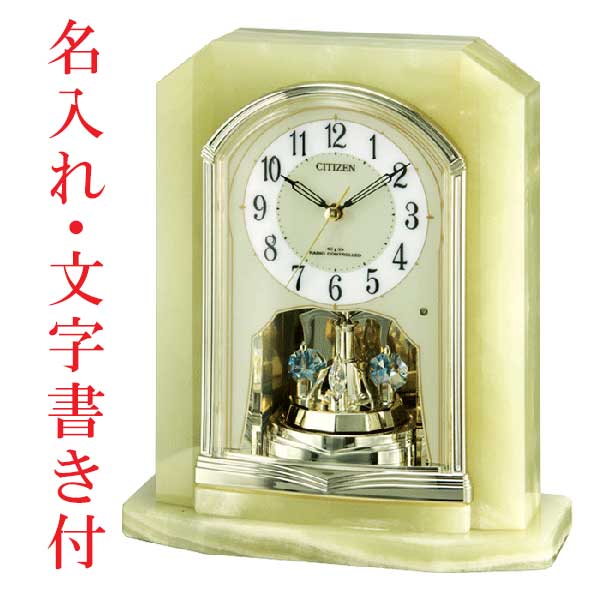 名入れ 名前 文字入り ウラ面 置き時計 シチズン 電波置時計 CITIZEN 電波時計 4RY691-005 天然石 オニックス枠 クリスタル付き 回転飾り 会社 記念品 引き出物 退職 引越し 新築 開店 プレゼント 取り寄せ品