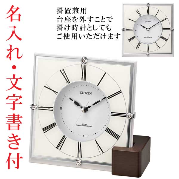 ウラ面へ 名入れ 時計 文字入れ付き シチズン 置き時計 掛置兼用 CITIZEN 電波時計 4RY707-003 電波置時計 プラスチック枠 取り寄せ品