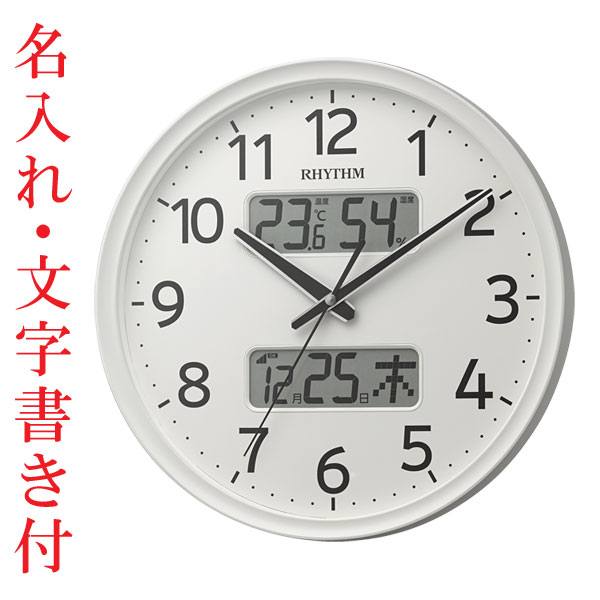 名入れ 時計 文字 名前 入り 壁 掛け時計 温度 湿度 デジタル カレンダー付 電波時計 8FYA03SR03 スイープ ホワイト 白 リズム時計 RHYTHM 取り寄せ品