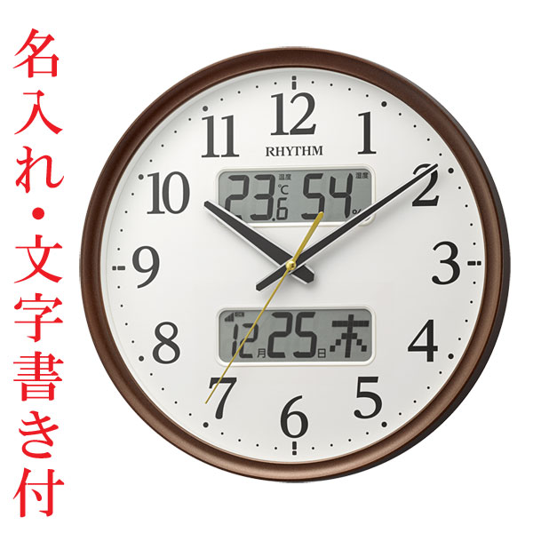 名入れ時計 文字入れ付き 壁 掛け時計 温度 湿度 カレンダー付 電波時計 8FYA03SR06 茶色 プラスチック枠 スイープ 連続秒針 リズム RHYTHM 取り寄せ品