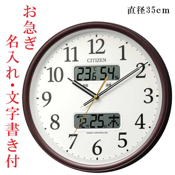 お急ぎ便  名入れ 文字入れ付き 壁掛け時計 温度 湿度 デジタル カレンダー付 電波時計 8FYA06-006 スイープ 茶メタリック色 シチズン CITIZEN
