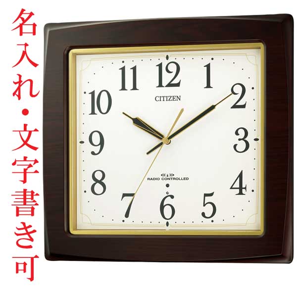 文字 名入れ 代金込み 壁 掛け時計 シチズン 電波時計  暗くなると秒針を止め 音がしない 掛時計  四角 8MY455-006 取り寄せ品