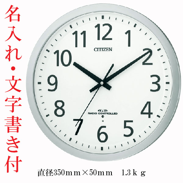 文字 名入れ 代金込み 直径35cm オフィスタイプ 壁掛け時計 シチズン CITIZEN 電波時計 8MY462-019 シルバーメタリック色 プラスチック枠 取り寄せ品