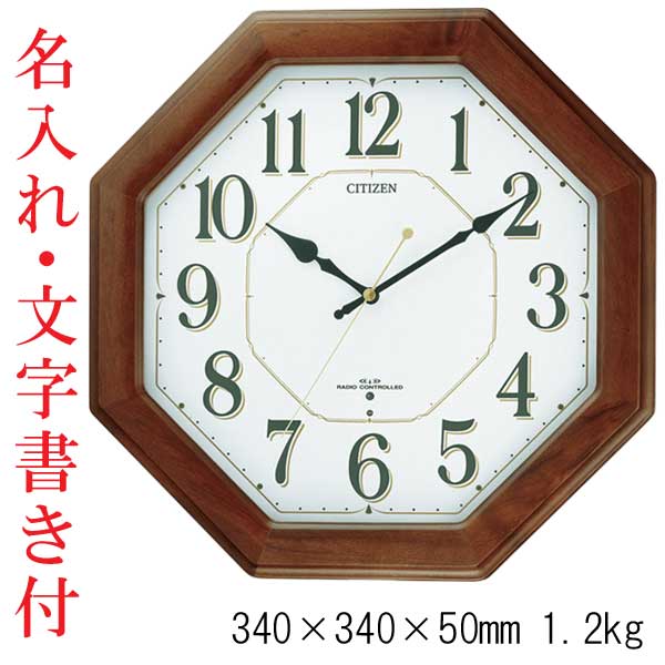 お急ぎ 文字入れ 名入れ 壁 掛け時計 シチズン 電波時計 CITIZEN 暗くなると秒針 音の静かな掛時計 8MY472-006