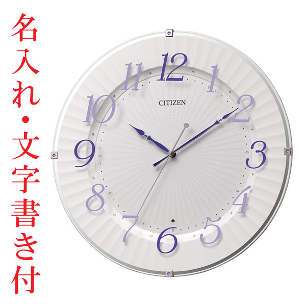 名入れ時計 文字入れ付き CITIZEN シチズン 暗くなると秒針を止め 音がしない 壁掛け時計 電波時計 紫 8MY537-012 連続秒針 スイープ 取り寄せ品 要在庫確認