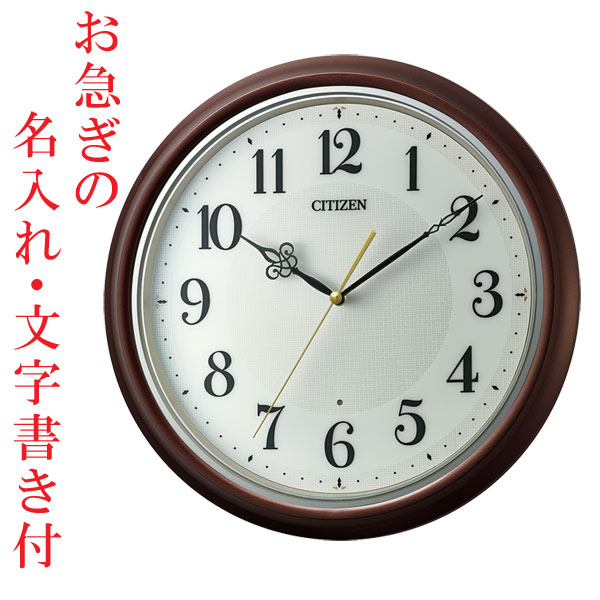 お急ぎ便 名入れ付き シチズン 電波時計 CITIZEN 暗くなると秒針を止める 壁掛け時計 8MY560-006 連続秒針 スイープ プラスチック枠 茶メタリック色光沢仕上げ