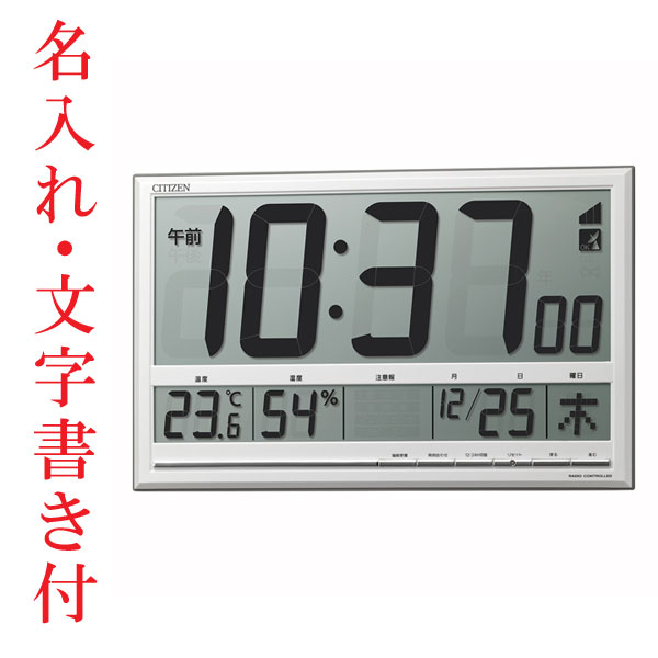 裏面のみ 名入れ時計 文字入れ付き 壁掛け時計 シチズン 電波時計 8RZ200-003 デジタル 置き時計 置掛兼用 取り寄せ品