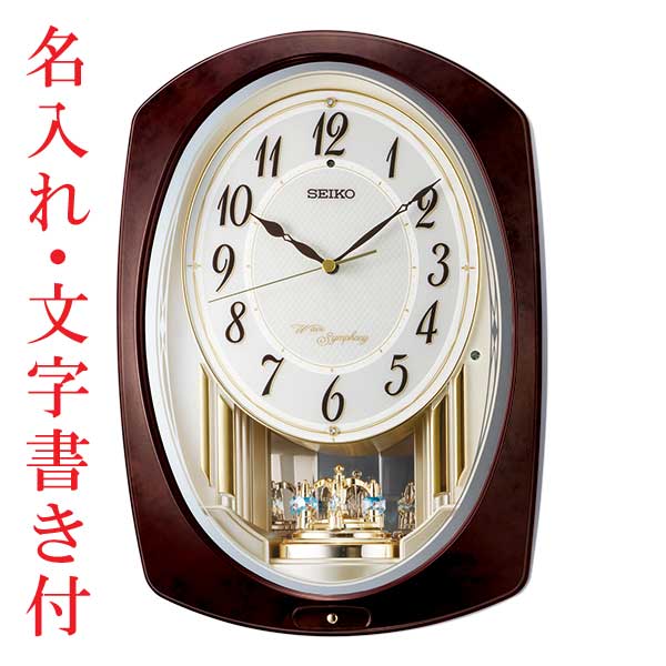 名入れ 文字書き付 セイコー SEIKO アミューズ 壁掛け時計 濃茶マーブル模様 AM265B メロディー 電波時計 連続秒針 スイープ プラスチック枠 取り寄せ品