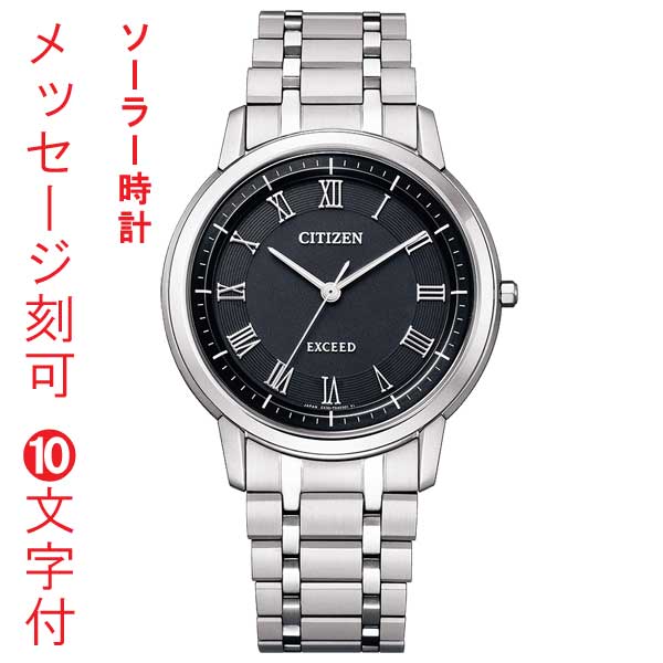 シチズン エクシード CITIZEN EXCEED エコドライブ ソーラー時計 名入れ 名前 刻印 10文字付 年差10秒 AR4000-63E メンズ 男性用 腕時計 日本製 永年勤続 周年 退職 感謝 従業員満足度向上に 記念品 プレゼント 取り寄せ品「c-ka」