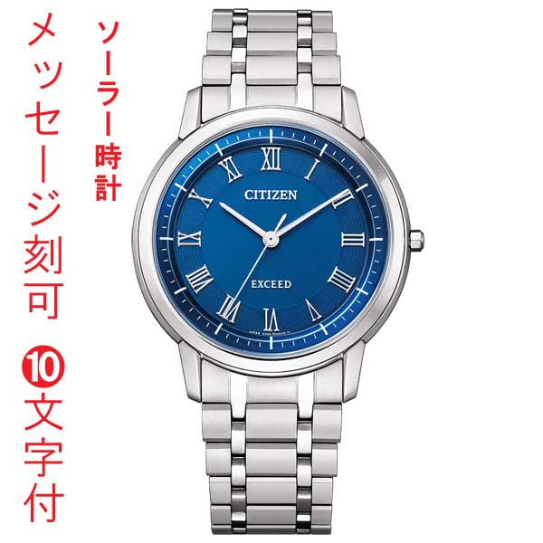 シチズン CITIZEN エクシード EXCEED エコドライブ ソーラー時計 名入れ 名前 刻印 10文字付 年差10秒 ブルー系 AR4000-63L メンズ 男性用 腕時計 日本製 還暦 永年勤続 周年 退職 感謝 従業員満足度向上に 記念品 プレゼント 取り寄せ品「c-ka」