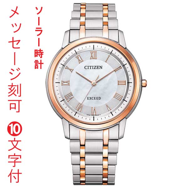 シチズン CITIZEN エクシード EXCEED エコドライブ ソーラー時計 年差10秒 白蝶貝 AR4004-71D メンズ 男性用 腕時計 一部ピンクゴールド色 名入れ 名前 刻印 10文字付 日本製 永年勤続 周年 退職 感謝 従業員満足度向上に 記念品 プレゼント 取り寄せ品「c-ka」 要在庫確認