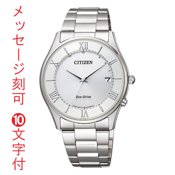 名入れ 腕時計 刻印 10文字付 シチズン ソーラー電波時計 AS1060-54A 男性用 メンズ ウオッチ CITIZEN 父の日 誕生日 還暦祝 取り寄せ品「c-ka」