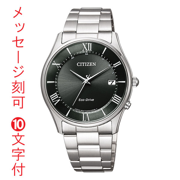 名入れ 腕時計 刻印10文字付 シチズン ソーラー電波時計 AS1060-54E 男性用 メンズウオッチ CITIZEN 父の日 誕生日 還暦祝 取り寄せ品