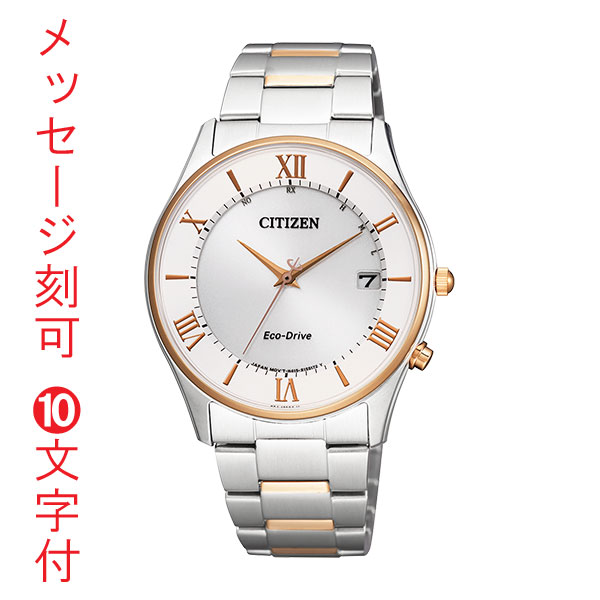 シチズン ソーラー電波時計 CITIZEN エコドライブ メンズ 男性 腕時計 AS1062-59A 名入れ 名前 刻印 10文字付 取り寄せ品 紳士 父の日 誕生日 還暦 記念品 永年勤続 周年記念 プレゼント「c-ka」